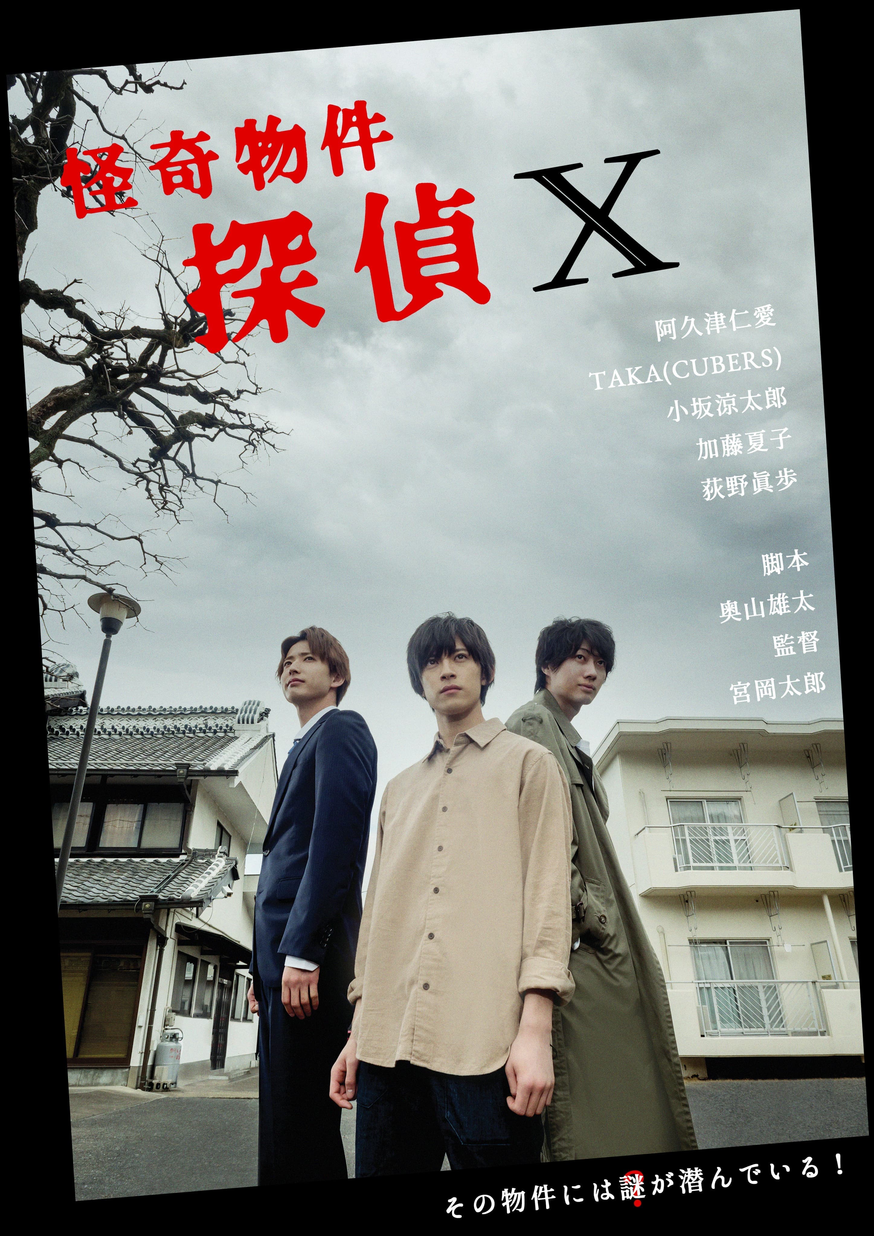 怪奇物件探偵X