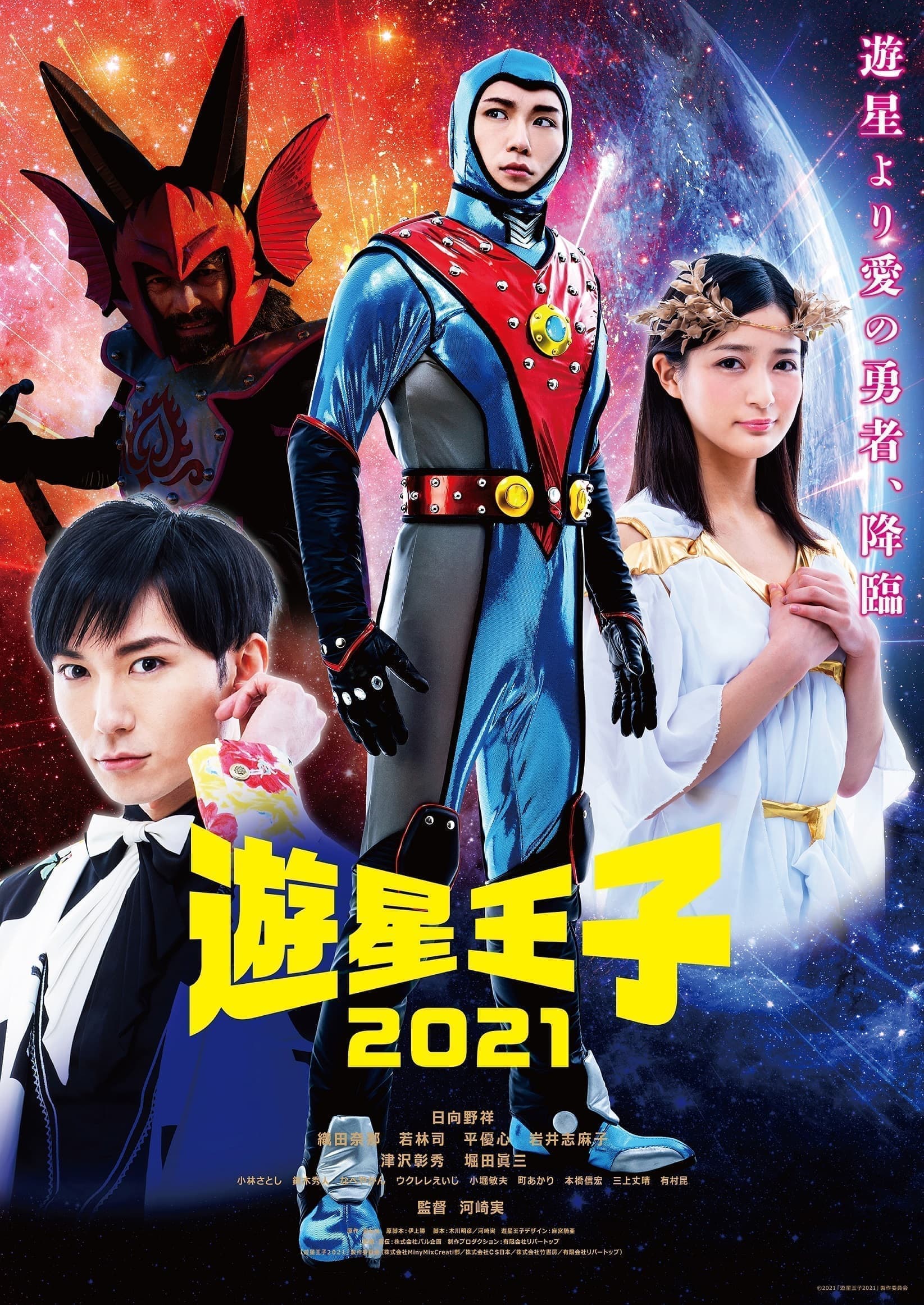 映画「遊星王子2021」ポスタービジュアル