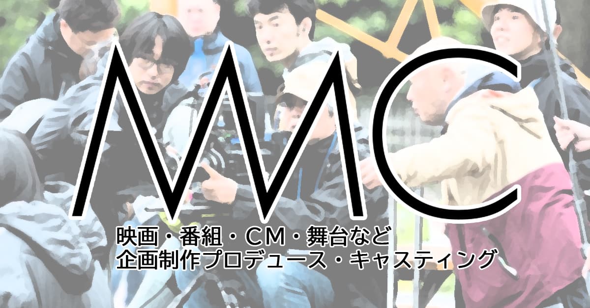 MMC 制作会社