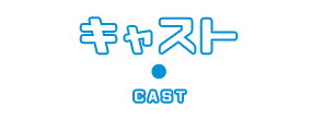 キャスト　CAST