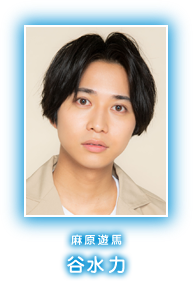 麻原遊馬　谷水力