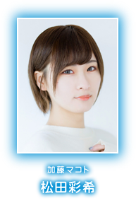 加藤マコト　松田彩希