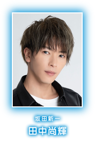 坂田新一　田中尚輝