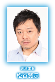 天地まお　松谷賢示