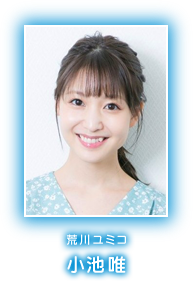 荒川ユミコ　小池唯