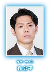 ララ・ライト　森公平