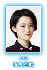 アミル　塩見奈映