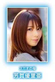 スガオの母　芳賀優里亜