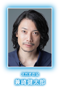 スガオの父　兼崎健太郎
