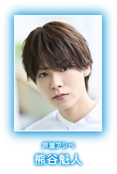 芦屋アシベ　熊谷魁人