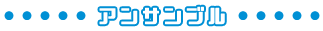 アンサンブル