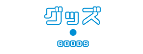 グッズ GOODS