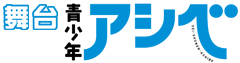 舞台 青少年アシベ
