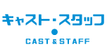 キャスト・スタッフ