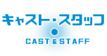 キャスト・スタッフ