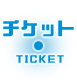 チケット