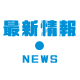 最新情報