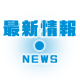 最新情報