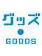 グッズ
