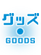グッズ