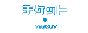 チケット TICKET