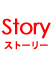 ストーリー