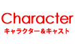 キャラクター&キャスト