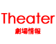 劇場情報