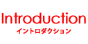 イントロダクション