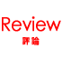 評論