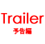 予告編