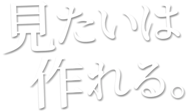 見たいは作れる。
